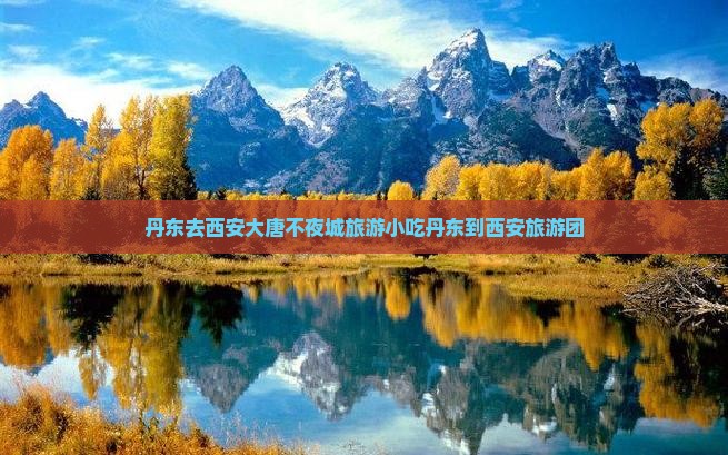 丹东去西安大唐不夜城旅游小吃