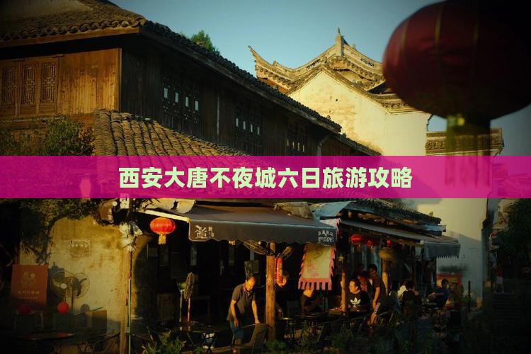 营口去西安大唐不夜城六日游
