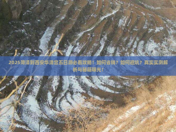 菏泽到西安华清宫五日游