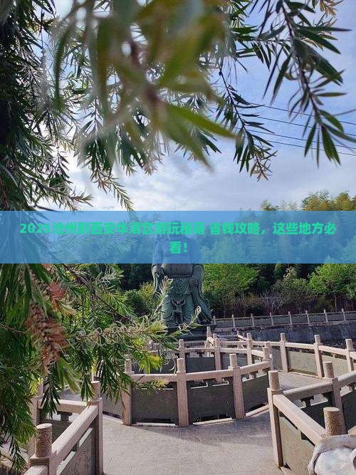 沧州到西安华清宫哪里玩