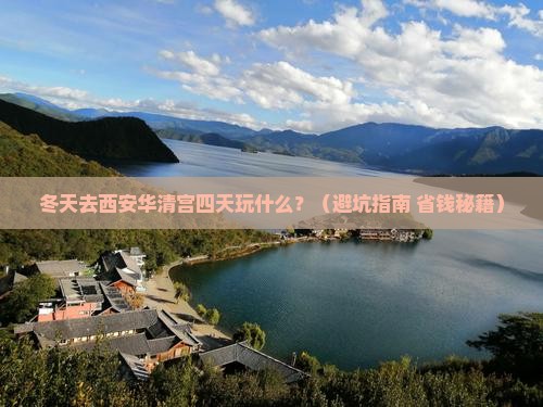 冬天到西安华清宫四日游