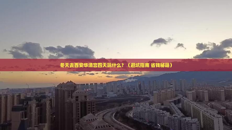 冬天到西安华清宫四日游
