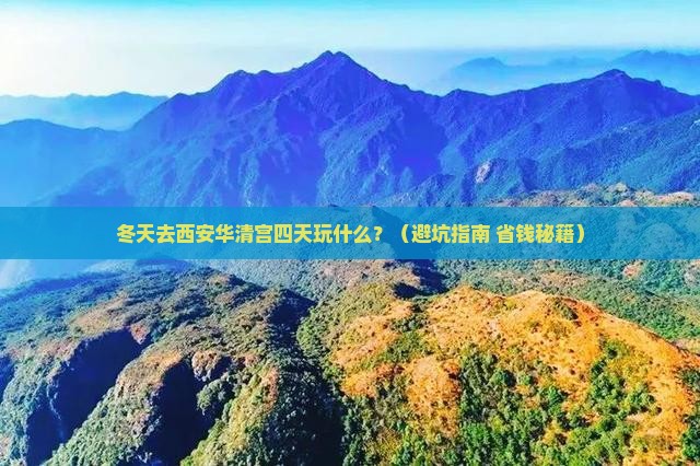 冬天到西安华清宫四日游