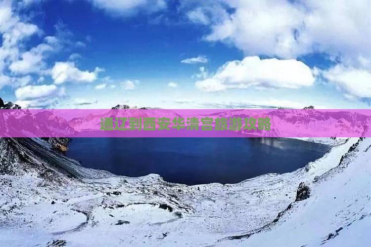 通辽到西安华清宫大型旅游团