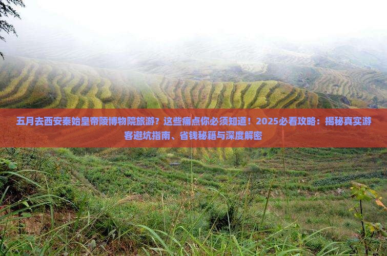 五月到西安秦始皇帝陵博物院旅游 五月到西安秦始皇帝陵博物院旅游