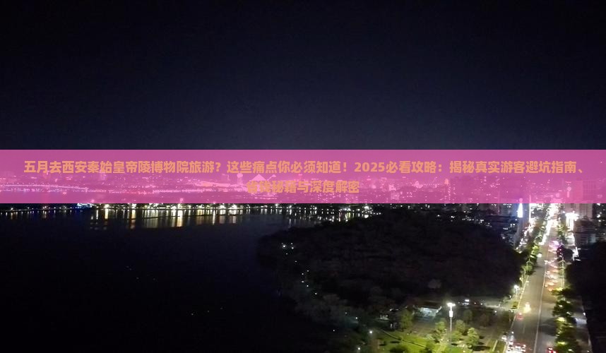 五月到西安秦始皇帝陵博物院旅游 五月到西安秦始皇帝陵博物院旅游