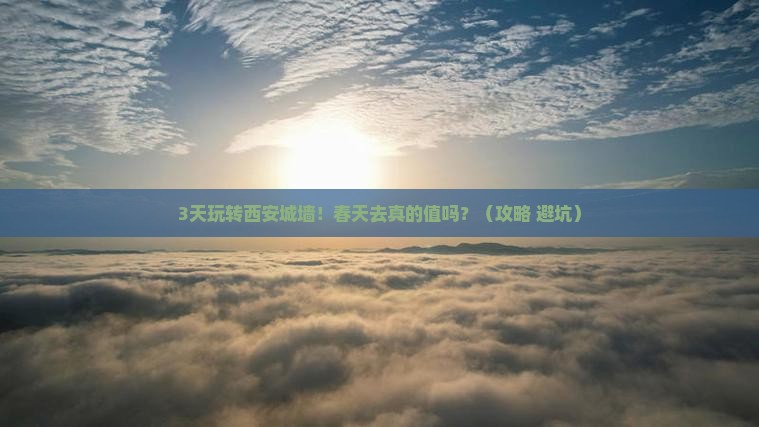 春天到西安城墙三日游