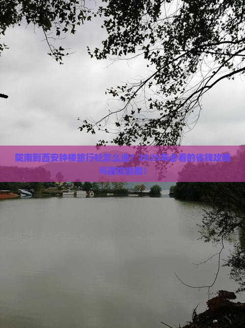 陇南到西安钟楼旅行社