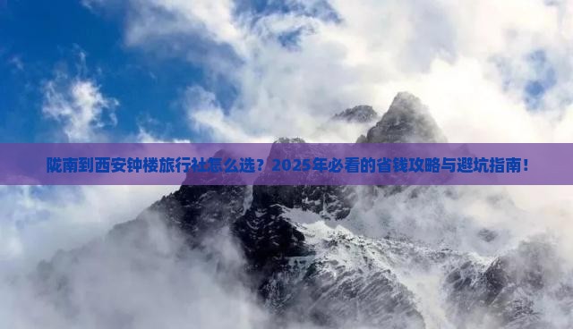陇南到西安钟楼旅行社