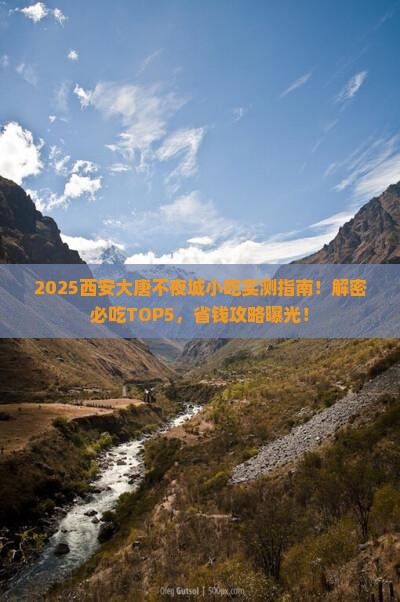 一月到西安大唐不夜城旅游小吃