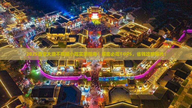 一月到西安大唐不夜城旅游小吃