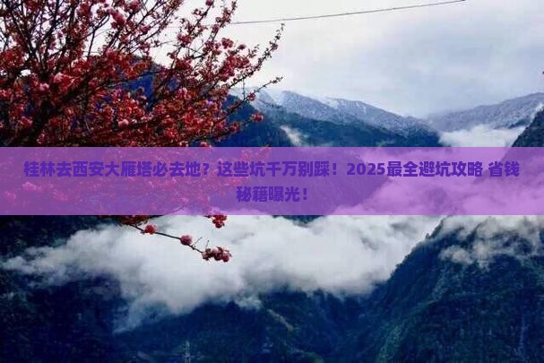 桂林去西安大雁塔必去地
