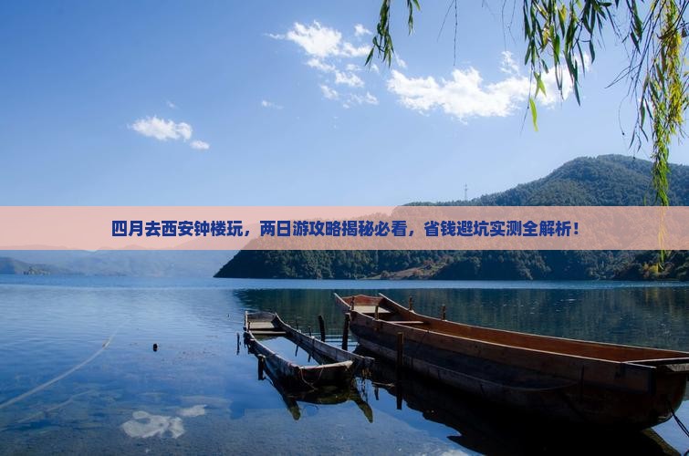 四月到西安钟楼二日游