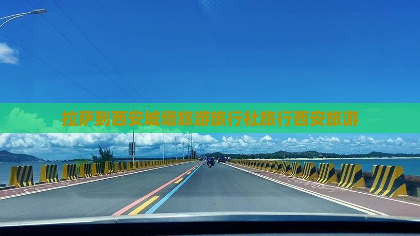 拉萨到西安城墙旅行社