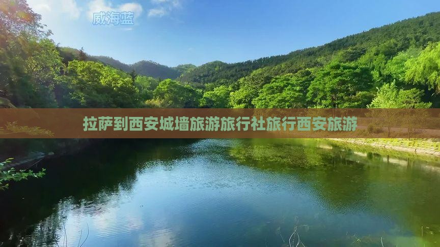 拉萨到西安城墙旅行社