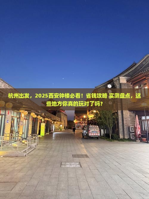 杭州到西安钟楼哪里玩
