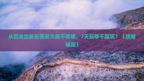 韶关去西安大唐不夜城七日游