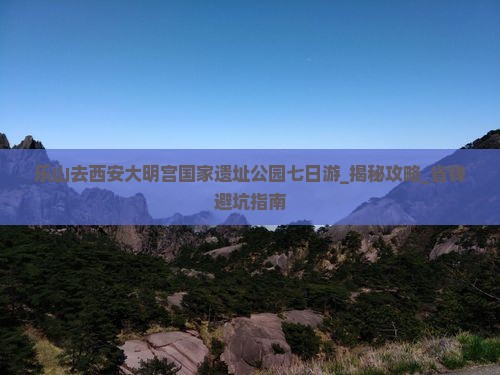 乐山去西安大明宫国家遗址公园七日游