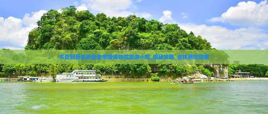 东莞到西安秦始皇帝陵博物院旅游小吃