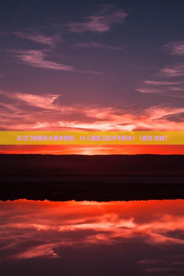江门到西安大唐芙蓉园大型旅游团
