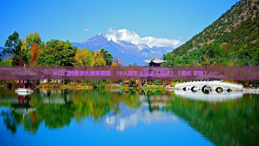江门到西安大唐芙蓉园大型旅游团
