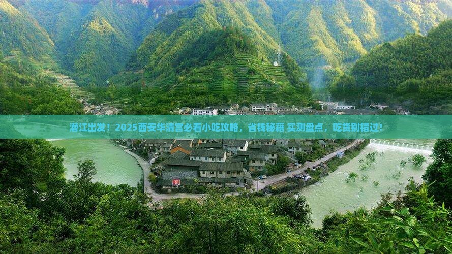 潜江到西安华清宫旅游小吃