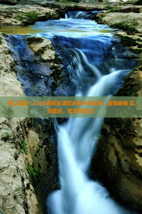 潜江到西安华清宫旅游小吃