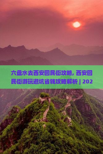 六盘水去西安回民街攻略