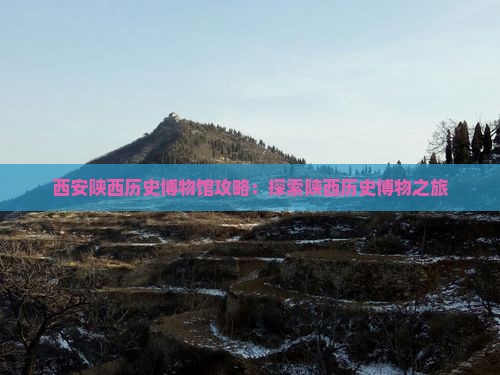 鹤岗到西安陕西历史博物馆攻略