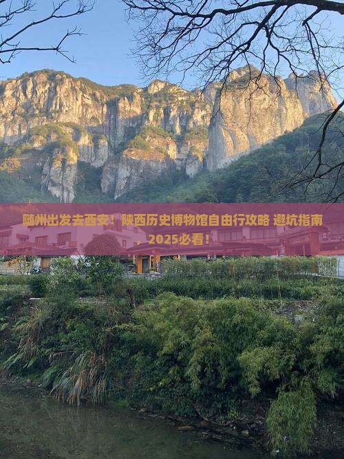 随州去西安陕西历史博物馆自由行