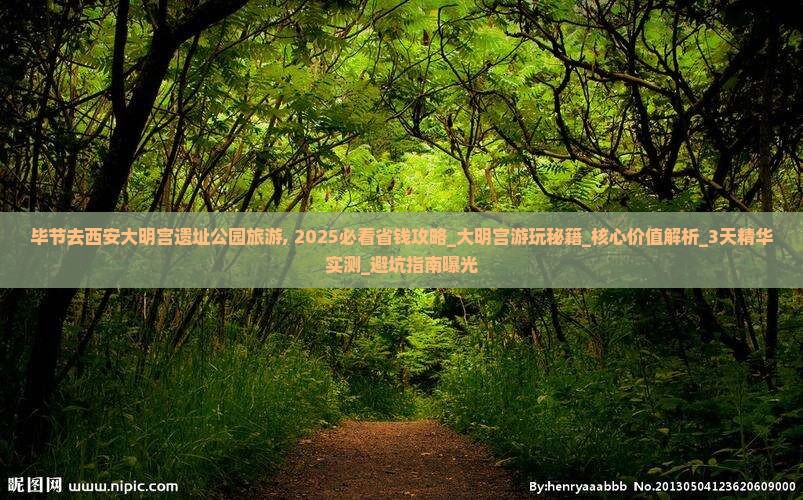毕节去西安大明宫国家遗址公园旅游