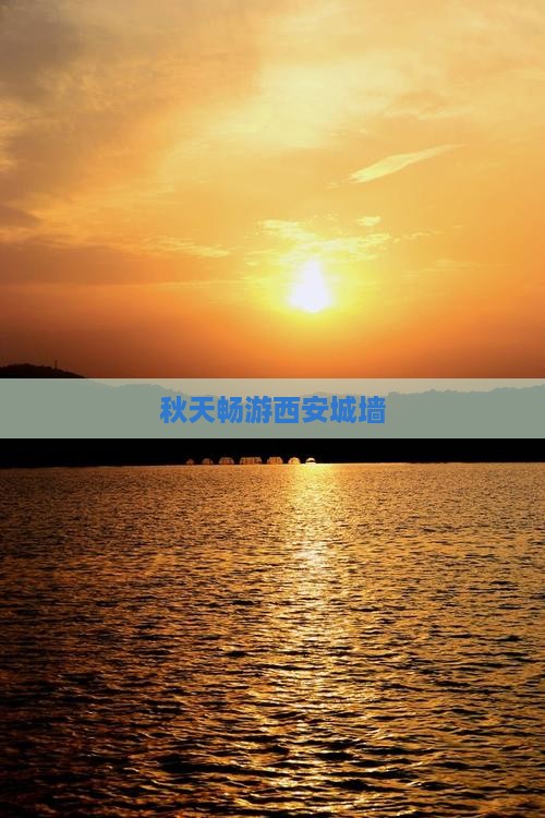 秋天去西安城墙旅游