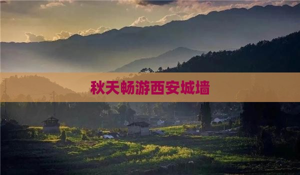 秋天去西安城墙旅游