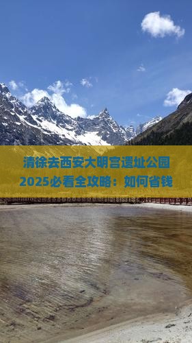 清徐去西安大明宫国家遗址公园必去地