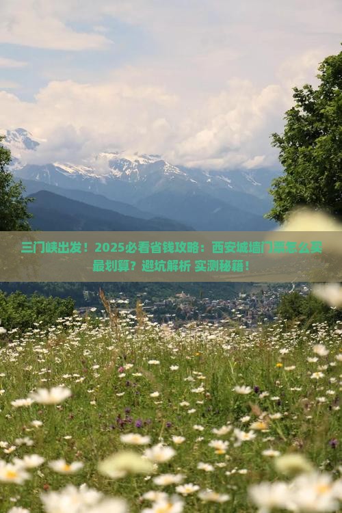 三门峡到西安城墙门票
