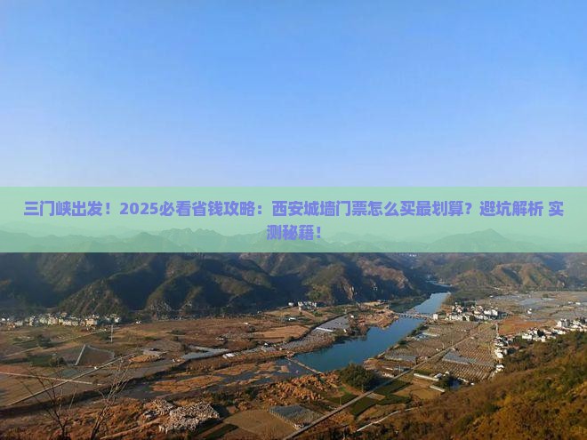三门峡到西安城墙门票