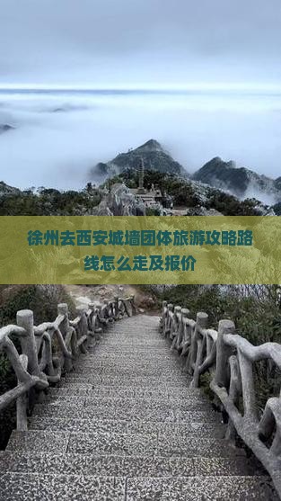 徐州去西安城墙团体旅游