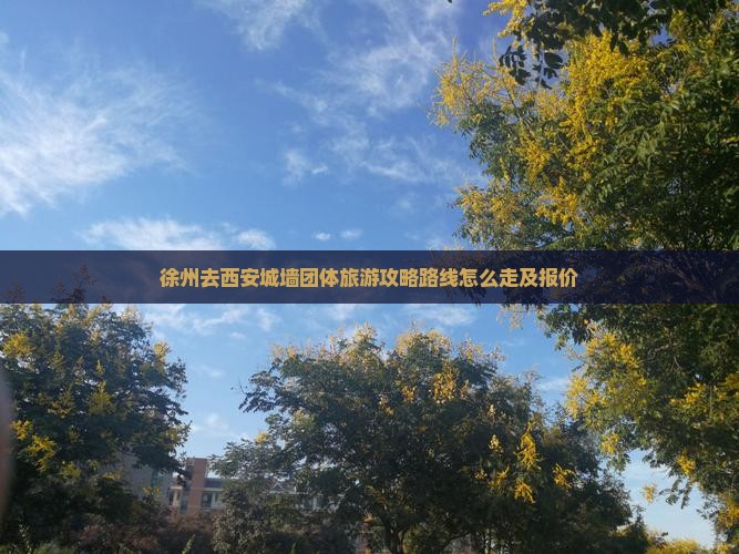 徐州去西安城墙团体旅游