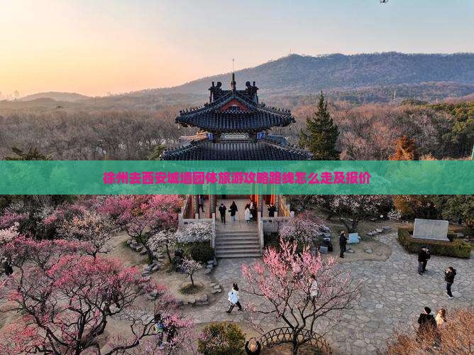 徐州去西安城墙团体旅游