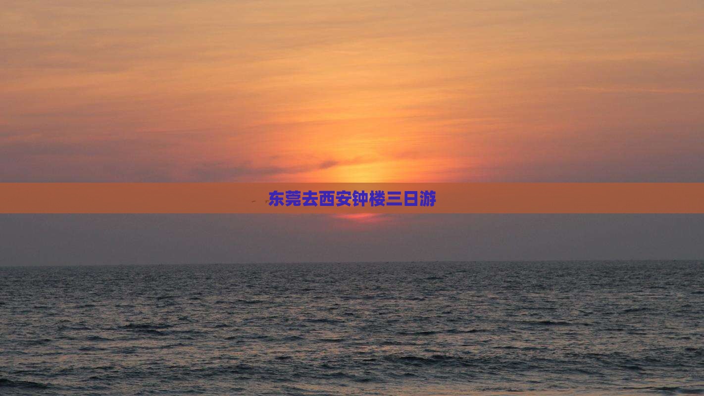 东莞去西安钟楼三日游