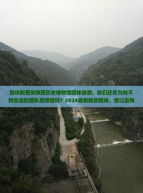 廊坊到西安陕西历史博物馆团体旅游