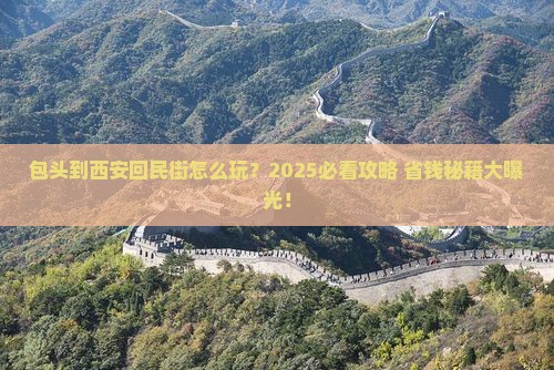 包头到西安回民街旅行社