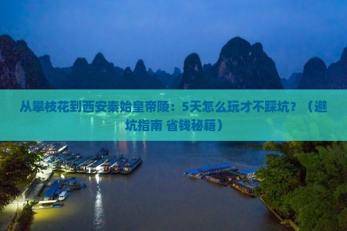 攀枝花去西安秦始皇帝陵博物院自由行