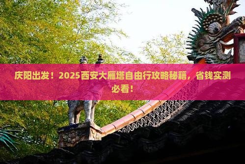 庆阳到西安大雁塔自由团