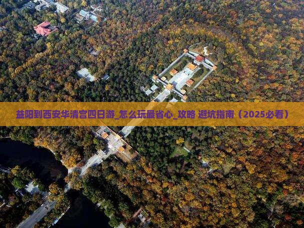益阳到西安华清宫四日游