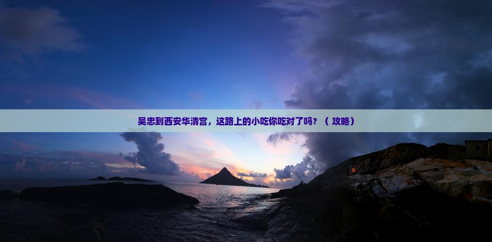 吴忠到西安华清宫旅游小吃