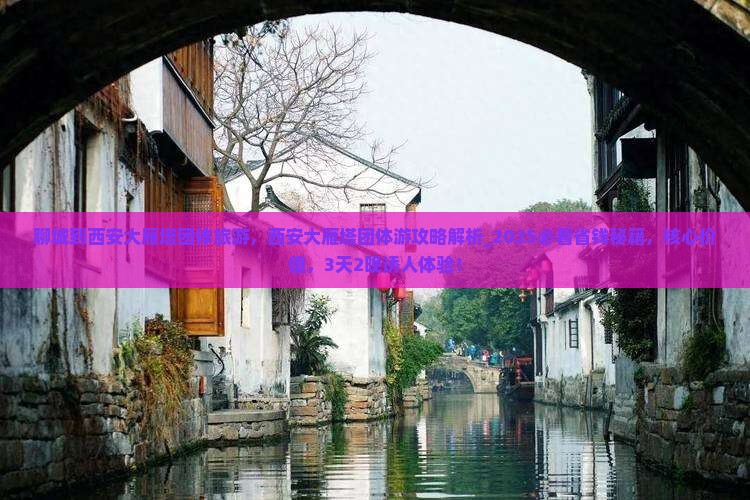 聊城到西安大雁塔团体旅游