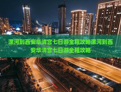 漯河到西安华清宫七日游