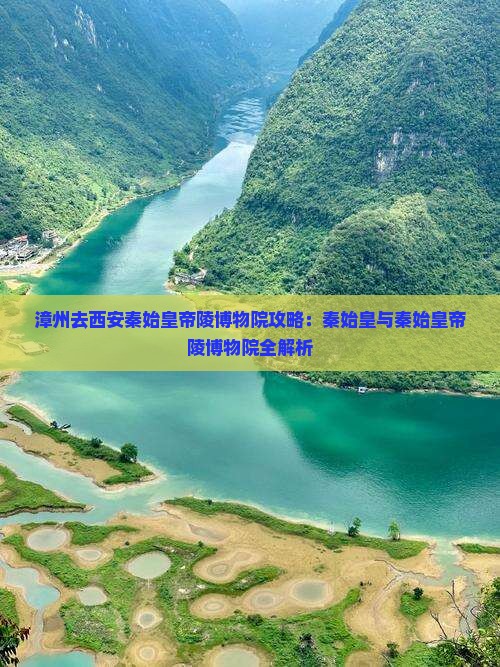 漳州去西安秦始皇帝陵博物院门票