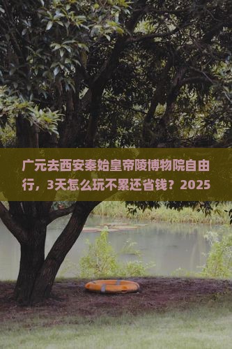 广元去西安秦始皇帝陵博物院自由行
